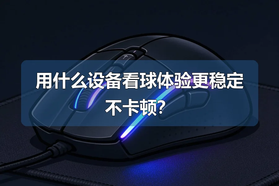用什么设备看球体验更稳定不卡顿？